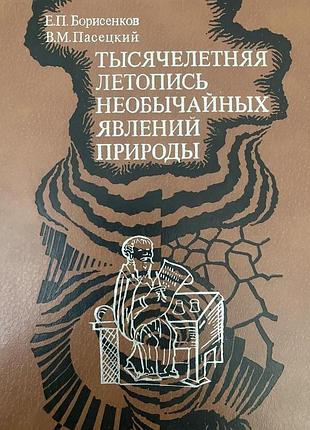 Тысячелетняя летопись необычайных явлений природы