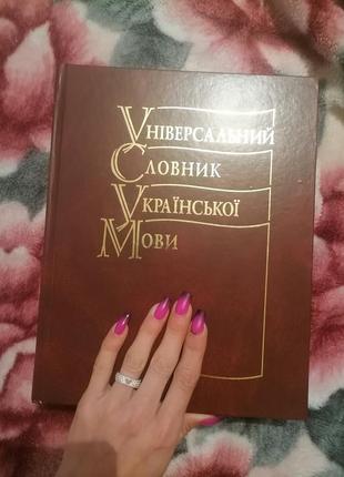 Книга універсальний словник української мови