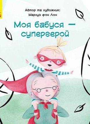 Книга "моя бабуся - супергерой", укр