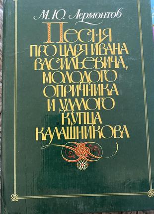 Песня про царя ивана васильевича, молодого опричника и удалого купца калашникова (лермонтов)