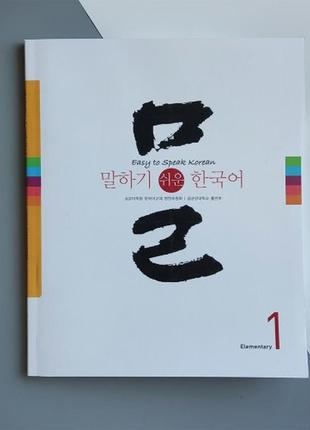 Учебник easy to speak korean elementary 1