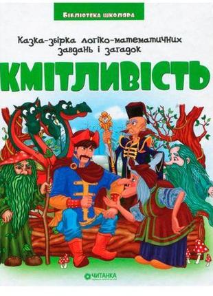 Бібліотека школяра: казка-збірник логіко-математичних завдань і загадок "смекалка"1 фото