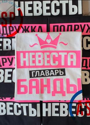 Футболки для девичника с надписями осторожно невеста подружка невесты bride под заказ за 1 день