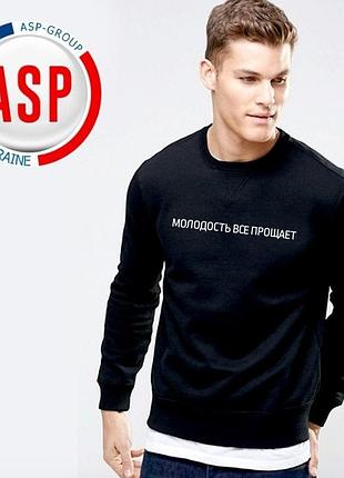 Світшот з написами на замовлення молодість все пробачить