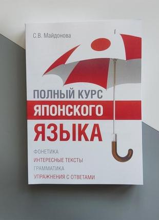 Повний курс японської мови