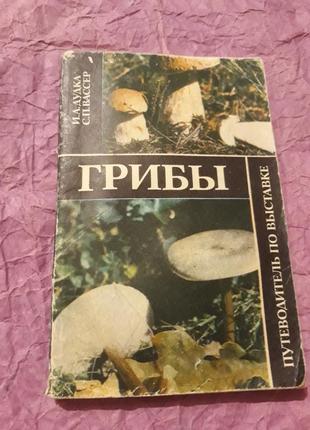 Біологія дудка вассер гриби путівник по виставці книга 1982 ссер