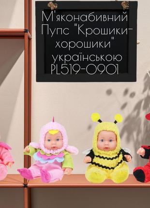 Пупс музыкальный "крошики-хорошики" на украинском pl519-0901 мягконабивная кукла-пупс