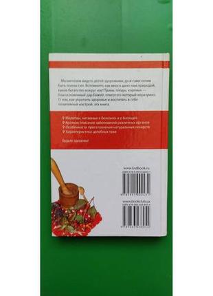 Православний лікувальник рецепти перевірені часом фролова т.м. книга б/у2 фото