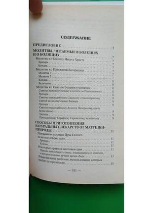 Православный лечебник рецепты проверенные временем фролова т.м. книга б/у7 фото