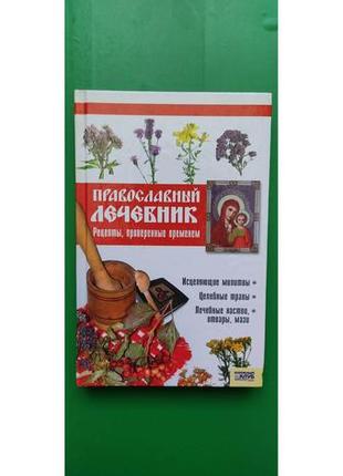 Православный лечебник рецепты проверенные временем фролова т.м. книга б/у