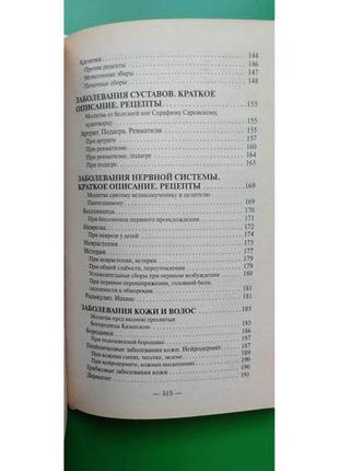 Православний лікувальник рецепти перевірені часом фролова т.м. книга б/у6 фото