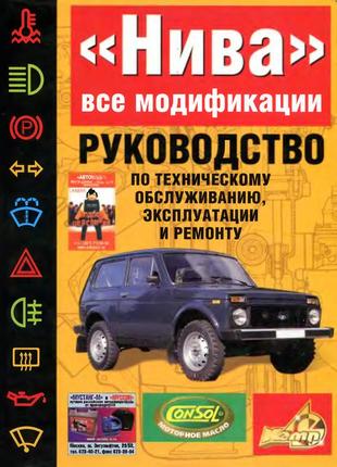 Ваз-21213 ніва. посібник з ремонту й експлуатації. книга