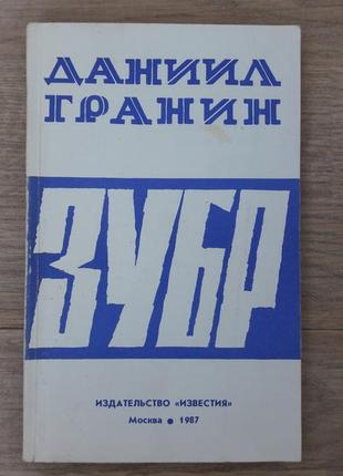 Зубр , даниил гранин. книга