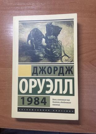 «1984» джорж орвелл