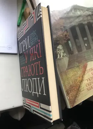 Ігри у які грають люди психологія саморозвиток ерік берн книга бізнес2 фото