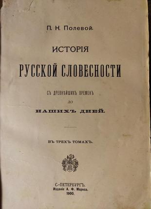 Полевой история русской словесности 1900 ( одна книга)2 фото