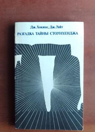 Дж.хокинс, дж.уайт. разгадка тайны стоунхенджа.1 фото