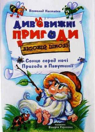 Дивовижні пригоди в лісовій школі: сонце серед ночі. пригоди в павутинії. всеволод нестайко2 фото