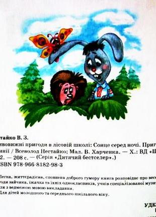 Дивовижні пригоди в лісовій школі: сонце серед ночі. пригоди в павутинії. всеволод нестайко10 фото