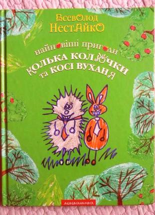 Найновіші пригоди їжачка колька колючки та зайчика косі вуханя. всеволод  нестайко