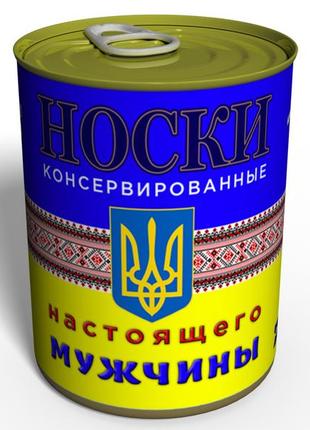 Носки настоящего мужчины - консервированный подарок - мужской подарок