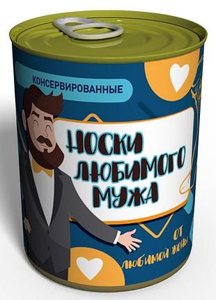 Консервированные носки любимого мужа - подарок супругу - необычный подарок мужу