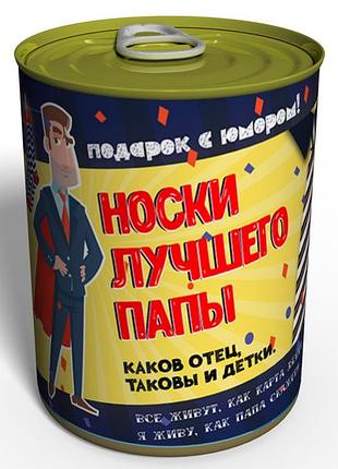 Консервовані шкарпетки кращого папи - подарунок папі - подарунок на день батька