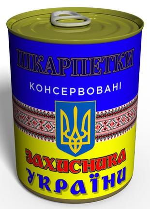 Консервовані шкарпетки захисника україни №2 - подарунок на 14 жовтня - подарунок чоловікові1 фото