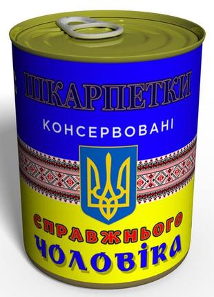 Консервовані шкарпетки справжнього чоловіка - подарунок 14 жовтня день захисника україни