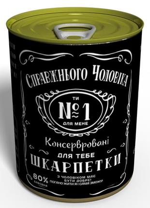 Консервовані шкарпетки справжнього чоловіка - подарунок чоловікові на 14 жовтня