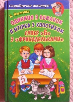 Одиниця з обманом. п'ятірка з хвостиком. супер”б” з “фрикадельками”. повісті. всеволод нестайко