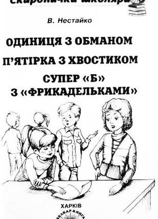 Одиниця з обманом. п'ятірка з хвостиком. супер”б” з “фрикадельками”. повісті. всеволод нестайко3 фото