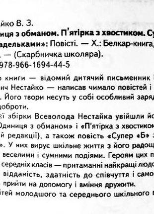 Одиниця з обманом. п'ятірка з хвостиком. супер”б” з “фрикадельками”. повісті. всеволод нестайко4 фото