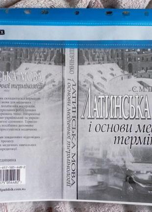 Книга «латинский язык и основы медицинской терминологии», евгения шевченко.1 фото