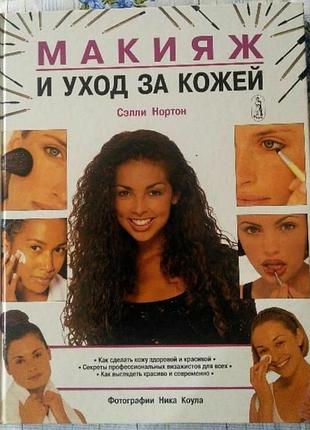 Макіяж і догляд за шкірою. селі нортон.