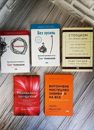 Топ 5 по саморозвитку "стоїцизм на кожен день","есенціалізм","без зусиль","радикальне","витончене мистецтво"1 фото