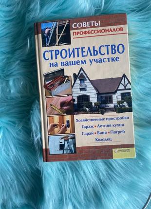 Книга з будівництва