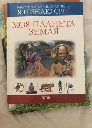 Детская энциклопедия моя планета Земля (вид-во утро)