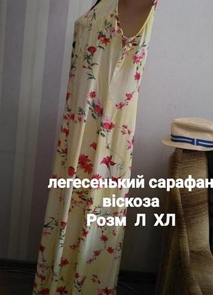 Легкий сарафан длинный миди хл л платья