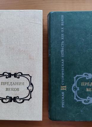Книги предания веков в 2-х томах