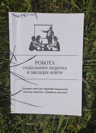 Методичка з курсу соціальна педагогіка та практична психологія