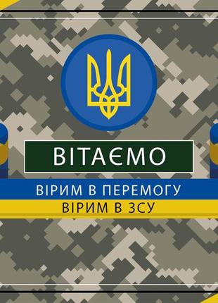 Листівка - вітання для військових зсу