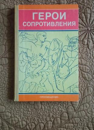 Герои сопротивления. книга для учащихся. сост. а.я.манусевич, ф.а.молок