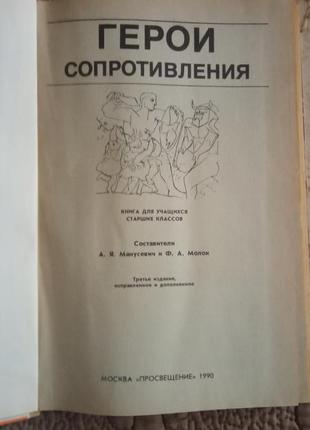 Герои сопротивления. книга для учащихся. сост. а.я.манусевич, ф.а.молок3 фото