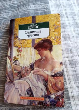 Сум'яття почуттів с. цвейг