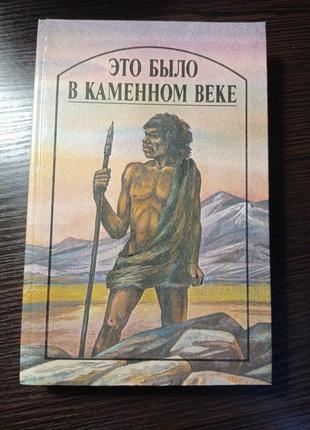 Книга.збірник.це було в кам'яному столітті.1 фото