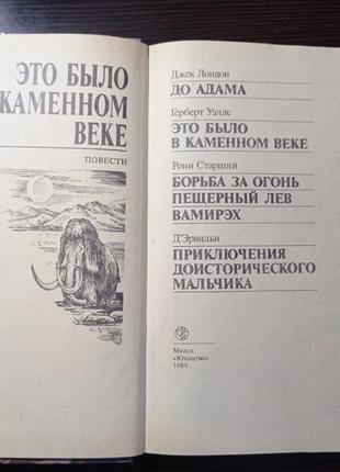 Книга.збірник.це було в кам'яному столітті.4 фото