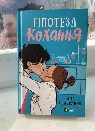Алі гейзелвуд. «гіпотеза кохання»