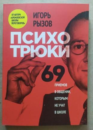 Игорь рызов. психотрюки. 69 приемов в общении, которым не учат в школе1 фото