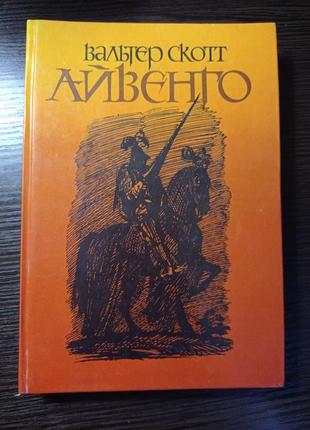 Книга.вальтер скотт. айвенго